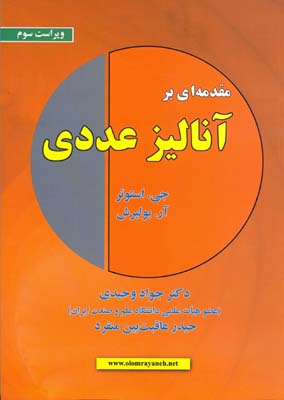 مقدمه‌ای بر آنالیز عددی